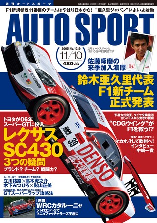 AUTO SPORT（オートスポーツ） No.1039 2005年11月10日号