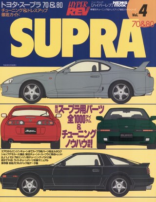 HYPER REV(ハイパーレブ) Vol.004 トヨタ・スープラ