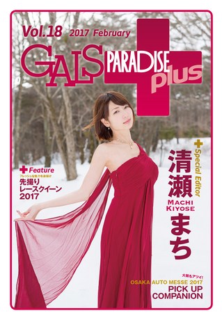 GALS PARADISE PLUS（ギャルパラプラス） Vol.18 2017 February