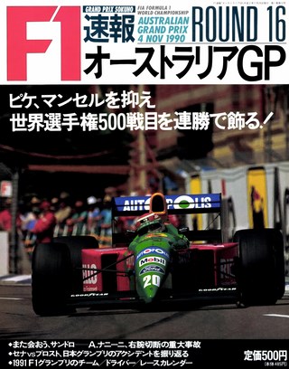 F1速報(エフワンソクホウ) 1990 Rd16 オーストラリアGP号