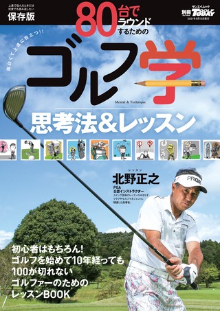 GOLF TODAY（ゴルフトゥデイ）レッスンブック 80台でラウンドするためのゴルフ学