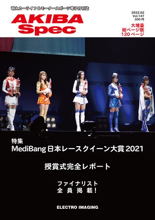 AKIBA Spec（アキバスペック） Vol.147 2022年2月号