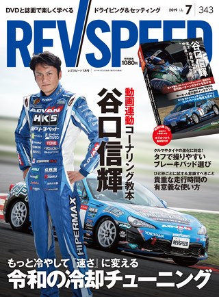 REV SPEED（レブスピード） 2019年7月号