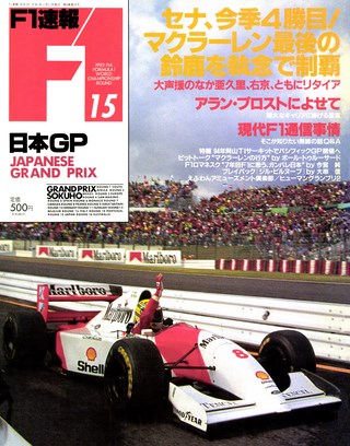 F1速報（エフワンソクホウ） 1993 Rd15 日本GP号