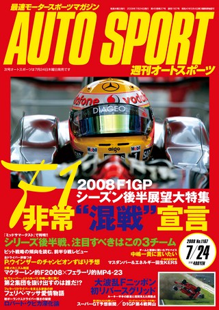 AUTO SPORT（オートスポーツ） No.1167 2008年7月24日号