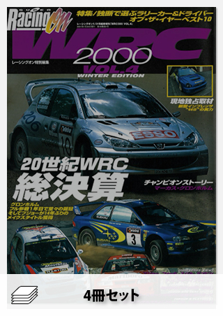 セット WRC PLUS 2000年セット[全4冊]