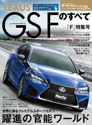 第528弾 レクサスGS Fのすべて