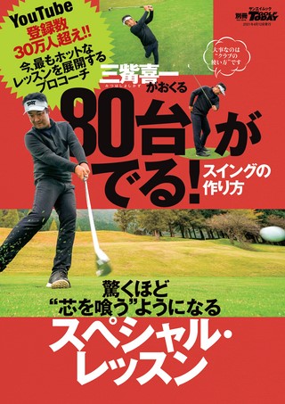 GOLF TODAY（ゴルフトゥデイ）レッスンブック 80台がでる! スイングの作り方