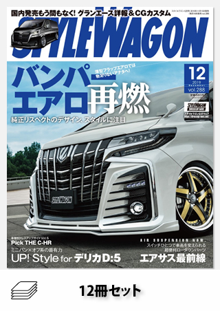 セット STYLE WAGON 2019年セット［全12冊］