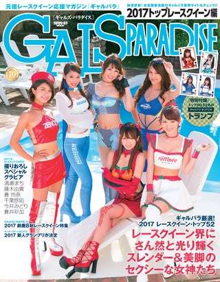 GALS PARADISE（ギャルズパラダイス） 2017 トップレースクイーン編