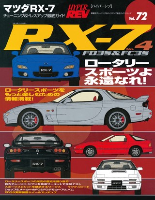 Vol.072 マツダ RX-7 No.4