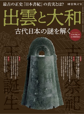 時空旅人別冊 出雲と大和 ─古代日本の謎を解く─