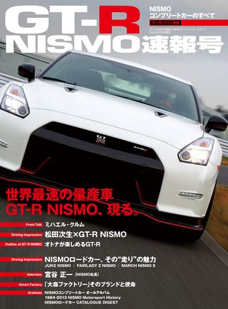GT-R NISMO速報号 NISMOコンプリートカーのすべて