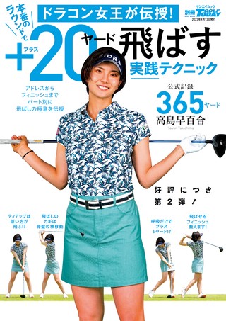 GOLF TODAY（ゴルフトゥデイ）レッスンブック ドラコン女王が伝授! 本番のラウンドで＋20ヤード飛ばす実践テクニック