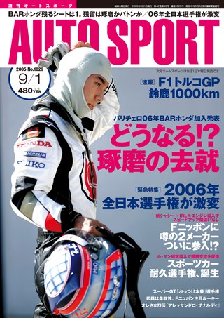 AUTO SPORT（オートスポーツ） No.1029 2005年9月1日号