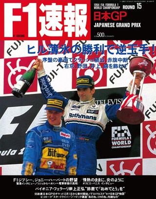 F1速報（エフワンソクホウ） 1994 Rd15 日本GP号