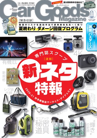 Car Goods Magazine（カーグッズマガジン） 2020年11月号