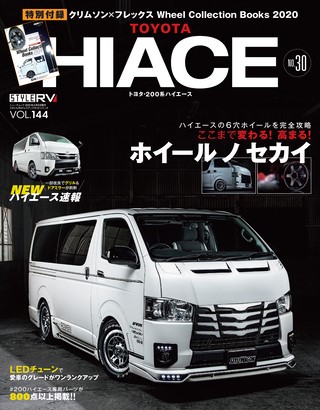 STYLE RV（スタイルRV） Vol.144 トヨタ ハイエース No.30