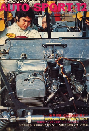 AUTO SPORT（オートスポーツ） No.68 1970年12月号