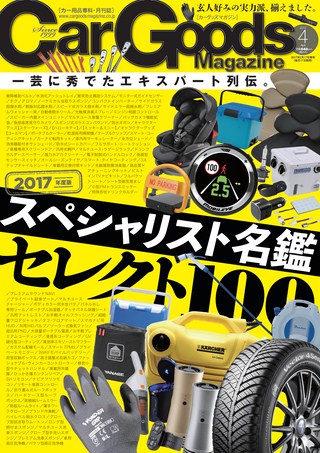 Car Goods Magazine（カーグッズマガジン） 2017年4月号