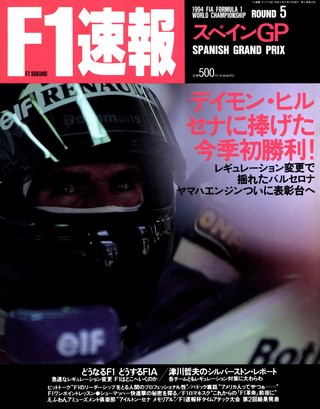 F1速報(エフワンソクホウ) 1994 Rd05 スペインGP号