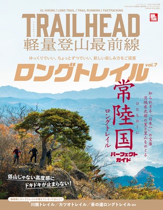 別冊 TRAILHEAD 軽量登山最前線 ロングトレイル Vol.7