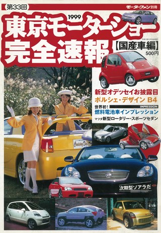 ニューモデル速報 モーターショー速報 1999 第33回 東京モーターショー 完全速報 国産車編