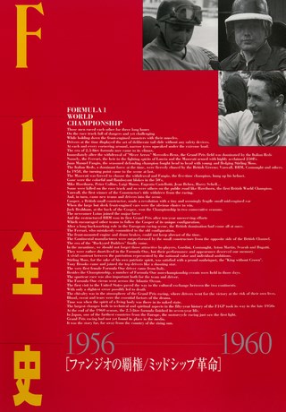 F1全史 第8集 1956-1960