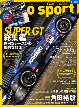 AUTO SPORT（オートスポーツ） No.1543 2020年12月25日号