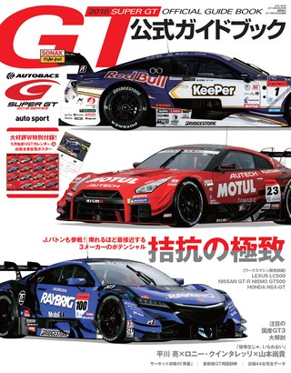 スーパーGT公式ガイドブック 2018