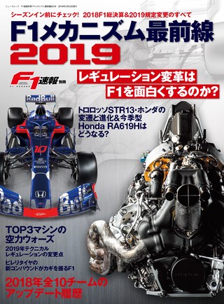 F1速報（エフワンソクホウ）特別編集 F1メカニズム最前線2019