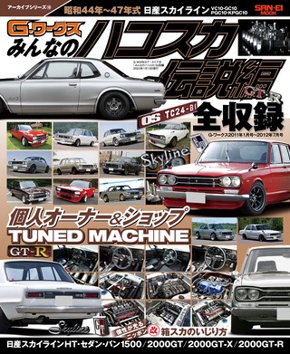 自動車誌MOOK G-WORKSアーカイブ Vol.10「みんなのハコスカ」伝説編