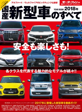 ニューモデル速報 統括シリーズ 2018年 国産新型車のすべて