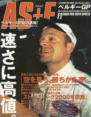 AS＋F（アズエフ） 1999 Rd12 ベルギーGP号