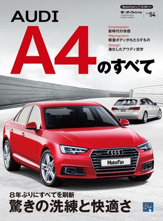 Vol.54 アウディA4のすべて