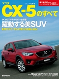 第463弾 マツダCX-5のすべて