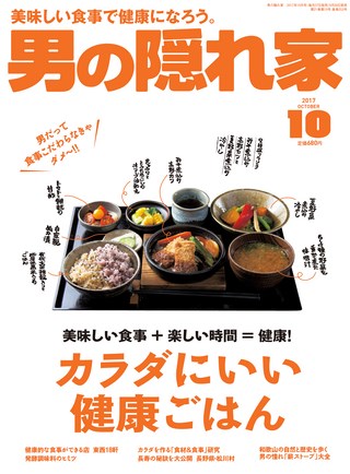 男の隠れ家 2017年10月号