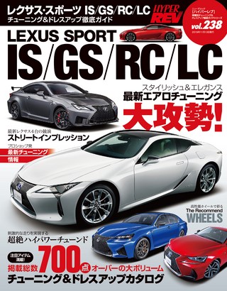 Vol.238 レクサススポーツ IS／GS／RC／LC