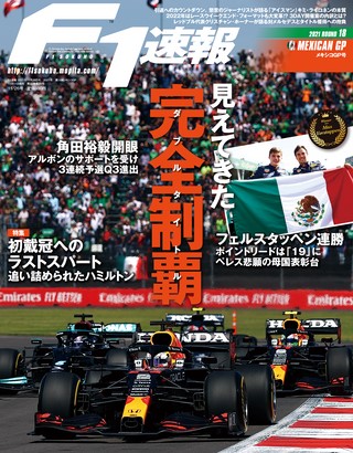 F1速報（エフワンソクホウ） 2021 Rd18 メキシコGP号