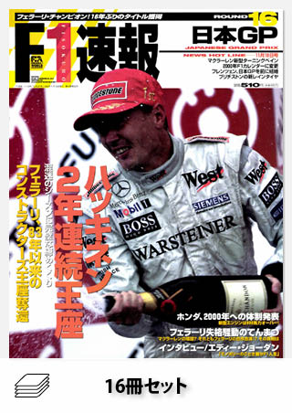 1999年 F1速報全16戦セット［全16冊］