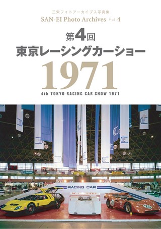 SAN-EI Photo Archives Vol.4 第4回 東京レーシングカーショー 1971