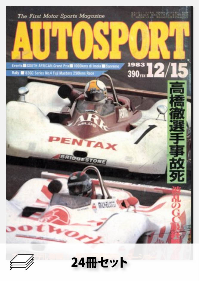 1983年オートスポーツ［24冊］セット