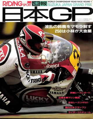 1987年 日本GP速報号