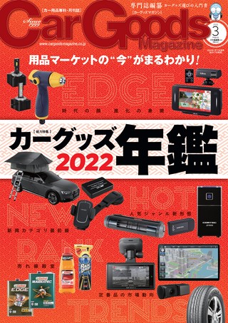 Car Goods Magazine（カーグッズマガジン） 2022年3月号