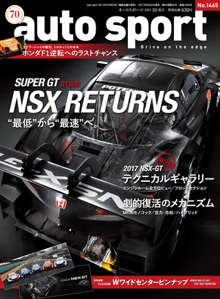 AUTO SPORT（オートスポーツ） No.1465 2017年10月6日号