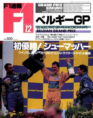 F1速報（エフワンソクホウ） 1992 Rd12 ベルギーGP号