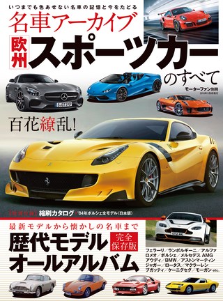 名車アーカイブ 欧州スポーツカーのすべて