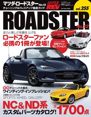 Vol.255 マツダ・ロードスター No.12