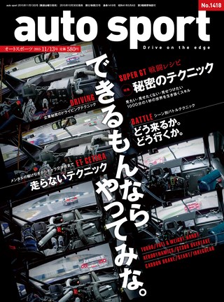 AUTO SPORT（オートスポーツ） No.1418 2015年11月13日号