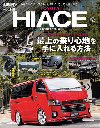 STYLE RV(スタイルRV) Vol.140 トヨタ・ハイエース No.29